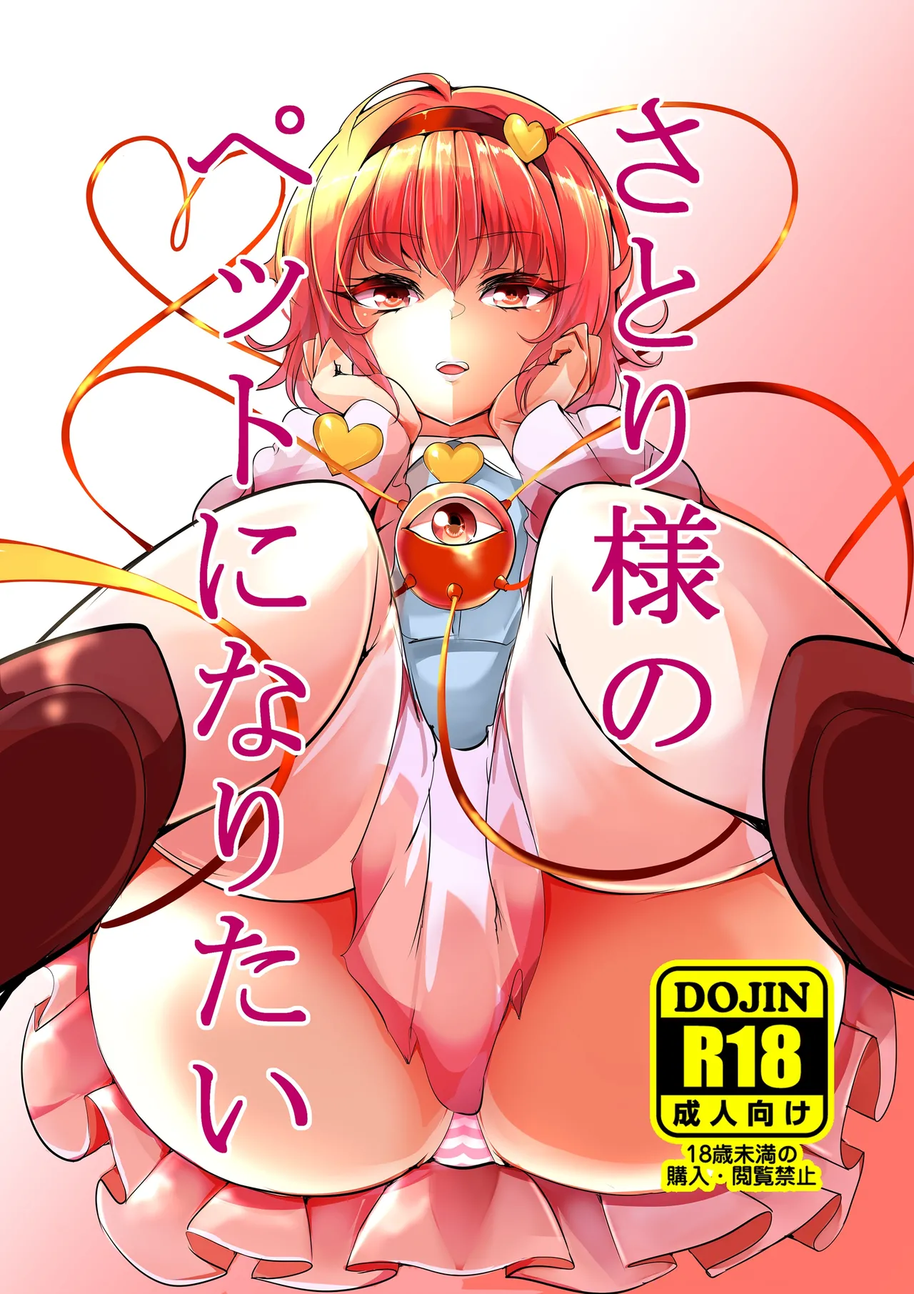さとり様のペットになりたい Page.1