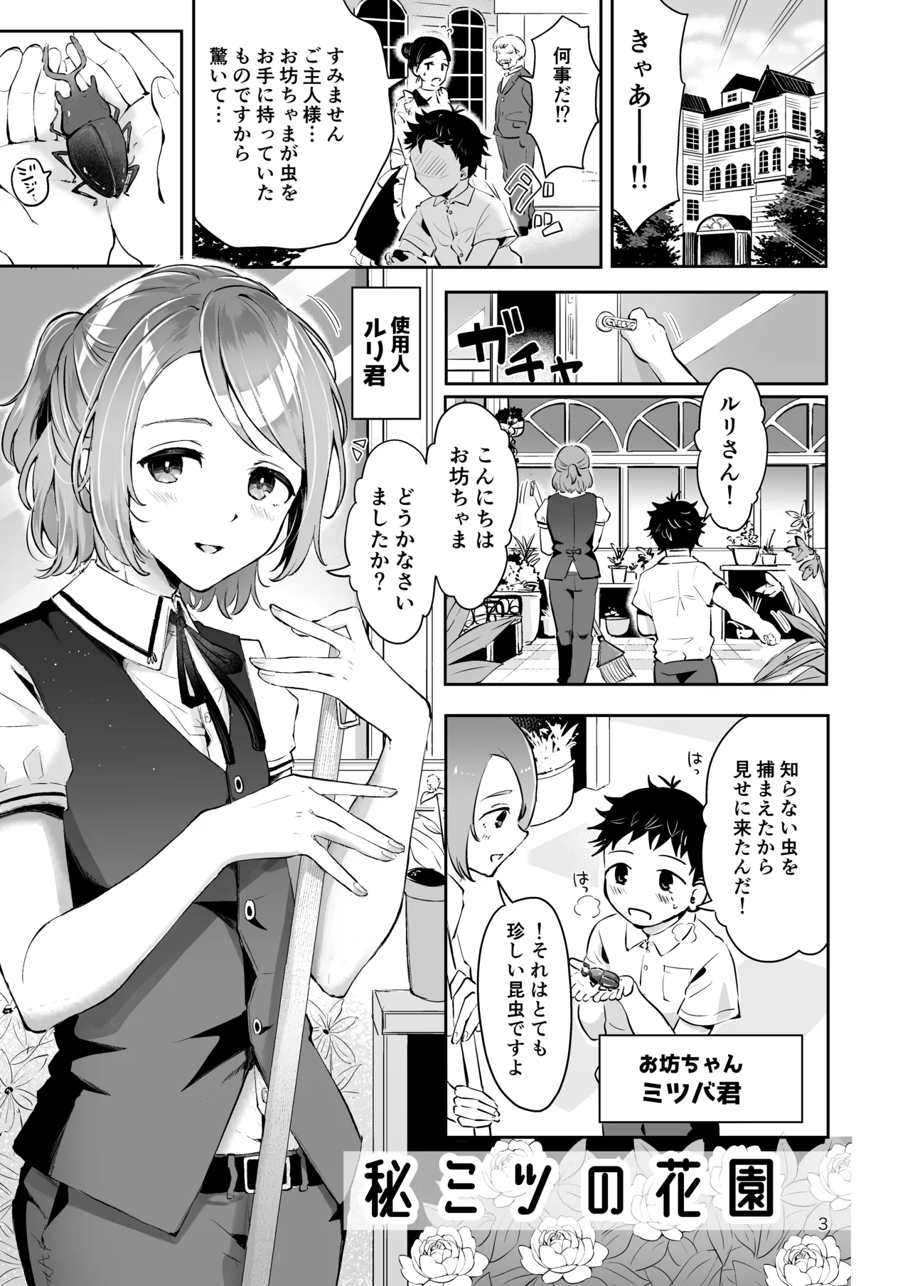 使用人男の娘とお坊ちゃまの精通エッチ『秘ミツの花園』 Page.2