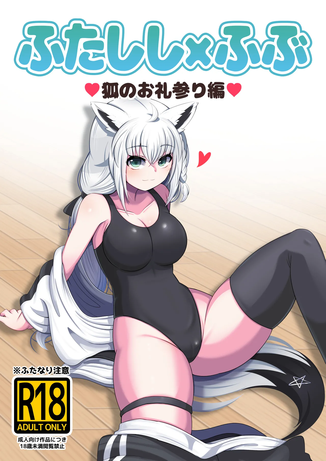 ふたししxふぶ ♥狐のお礼参り編♥ Page.1