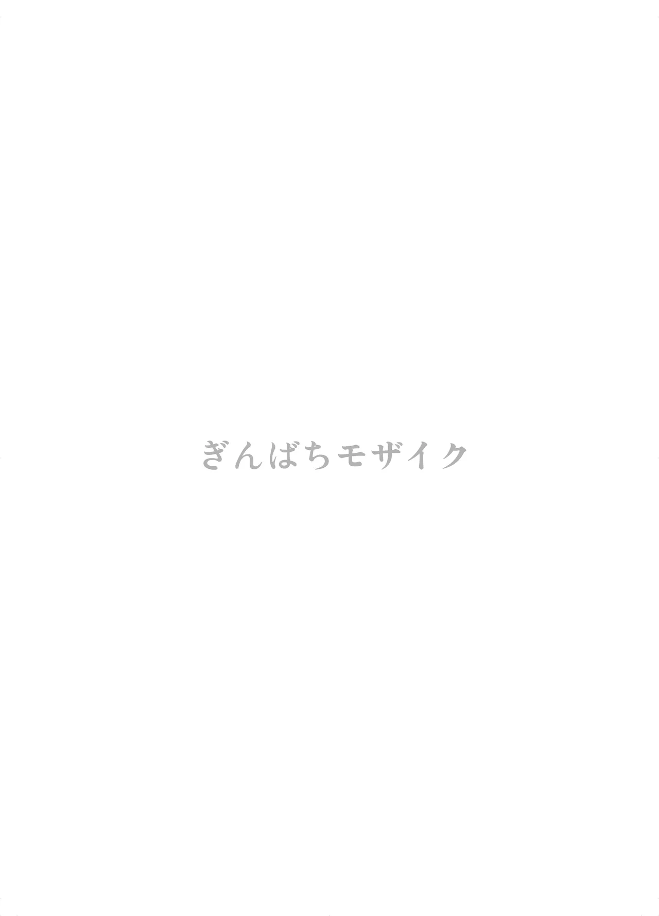 ぎんばちモザイク Page.2