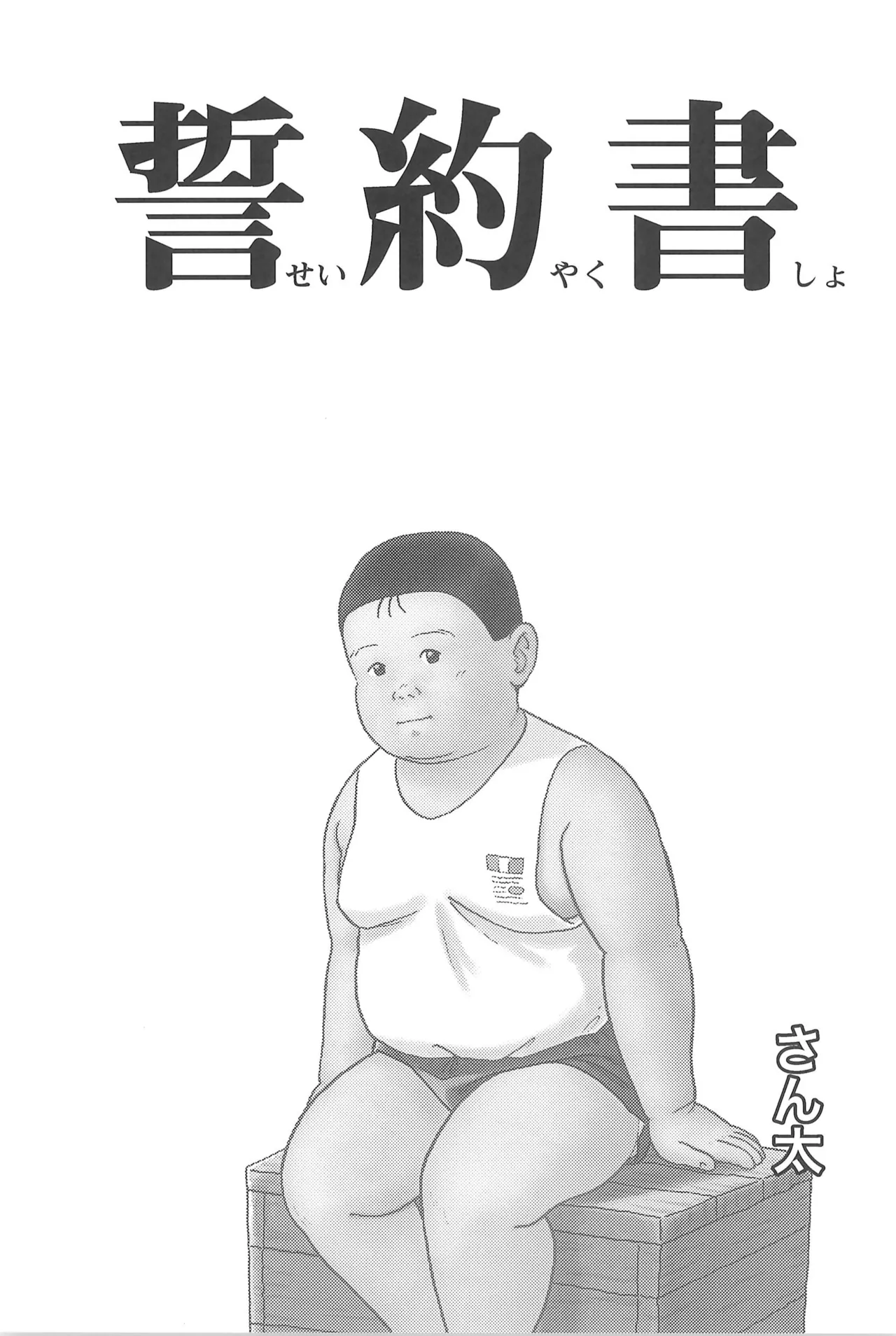誓約書 Page.5