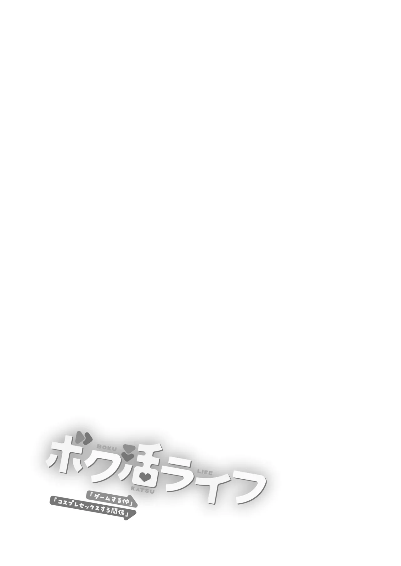 ボク活ライフ ~友達の弟くんと「ゲームする仲」から「コスプレセックスする関係」になるまで~ Page.2