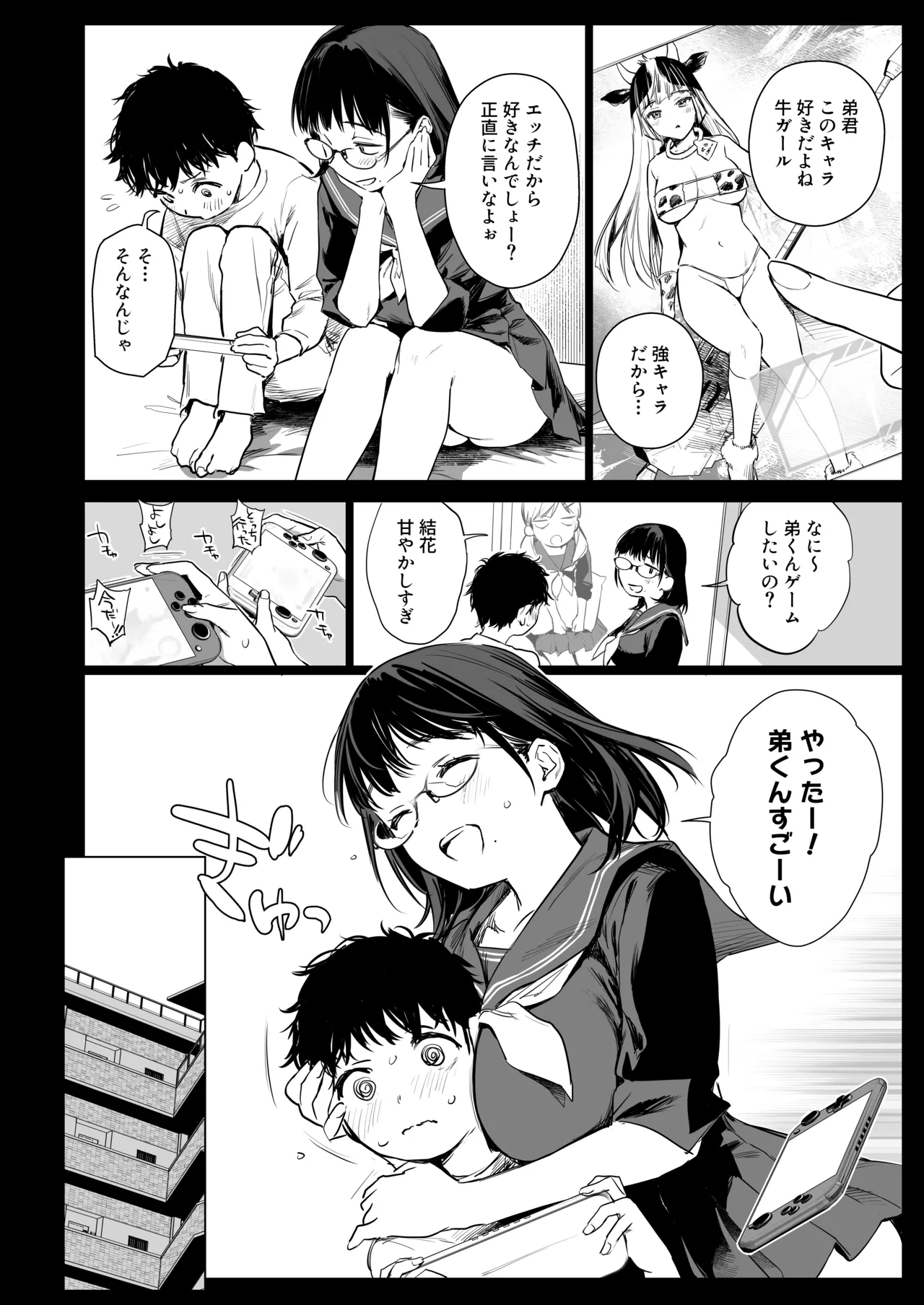 ボク活ライフ ~友達の弟くんと「ゲームする仲」から「コスプレセックスする関係」になるまで~ Page.7