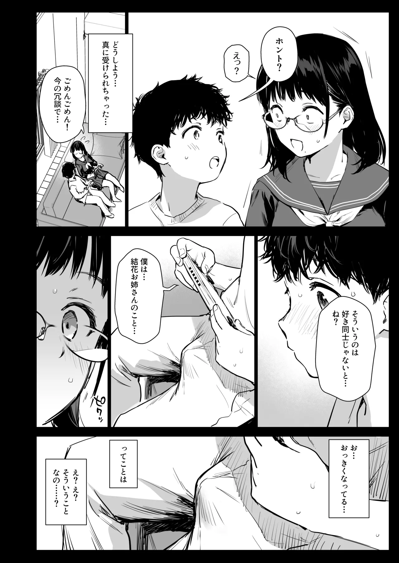 ボク活ライフ ~友達の弟くんと「ゲームする仲」から「コスプレセックスする関係」になるまで~ Page.9