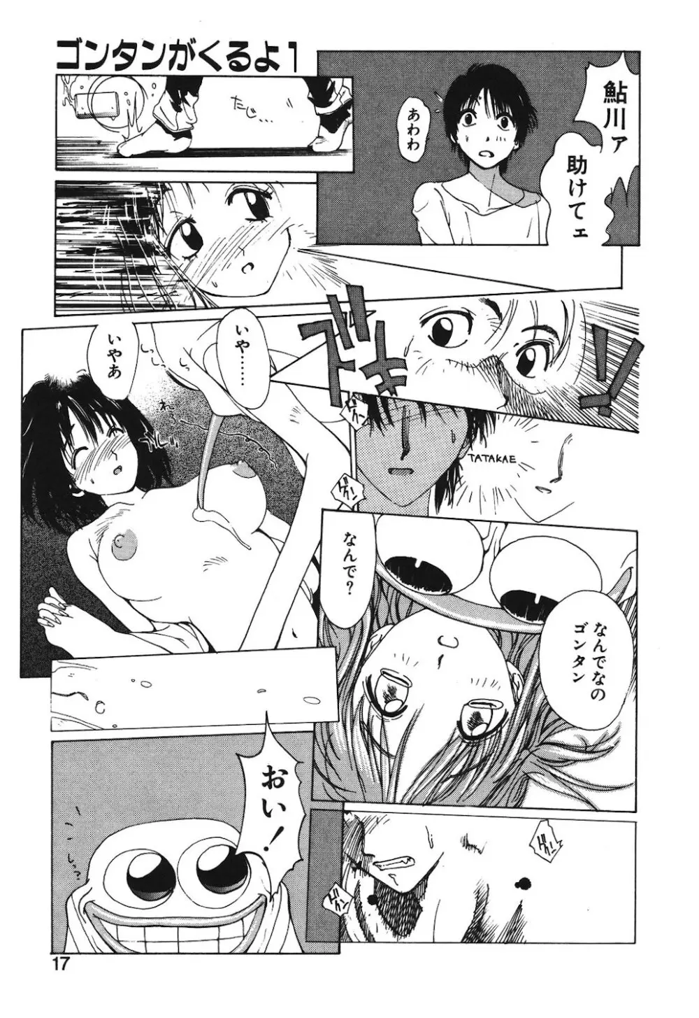 ゴンタンがくるよ Page.15