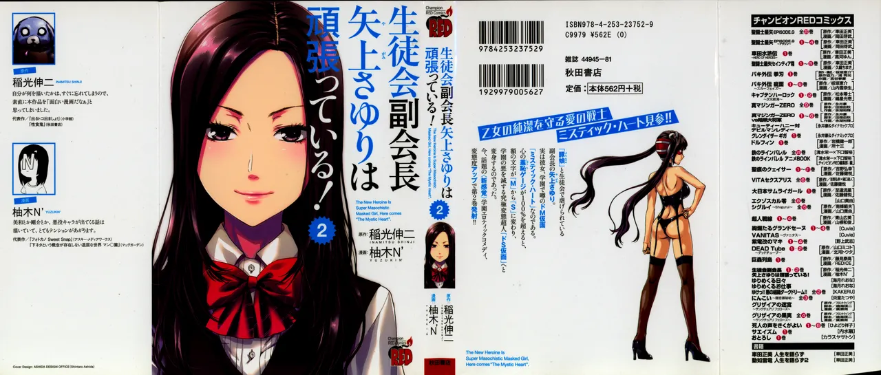 生徒会副会長矢上さゆりは頑張っている！2 Page.1