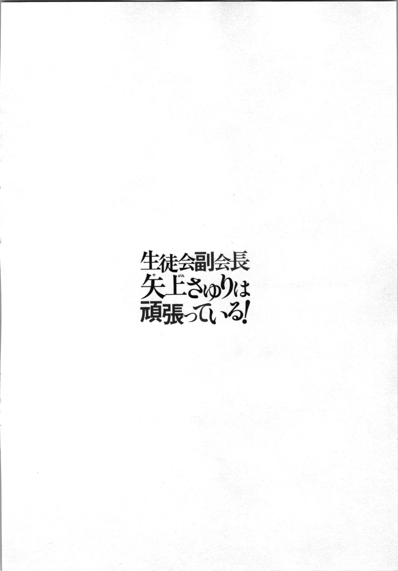 生徒会副会長矢上さゆりは頑張っている！2 Page.118