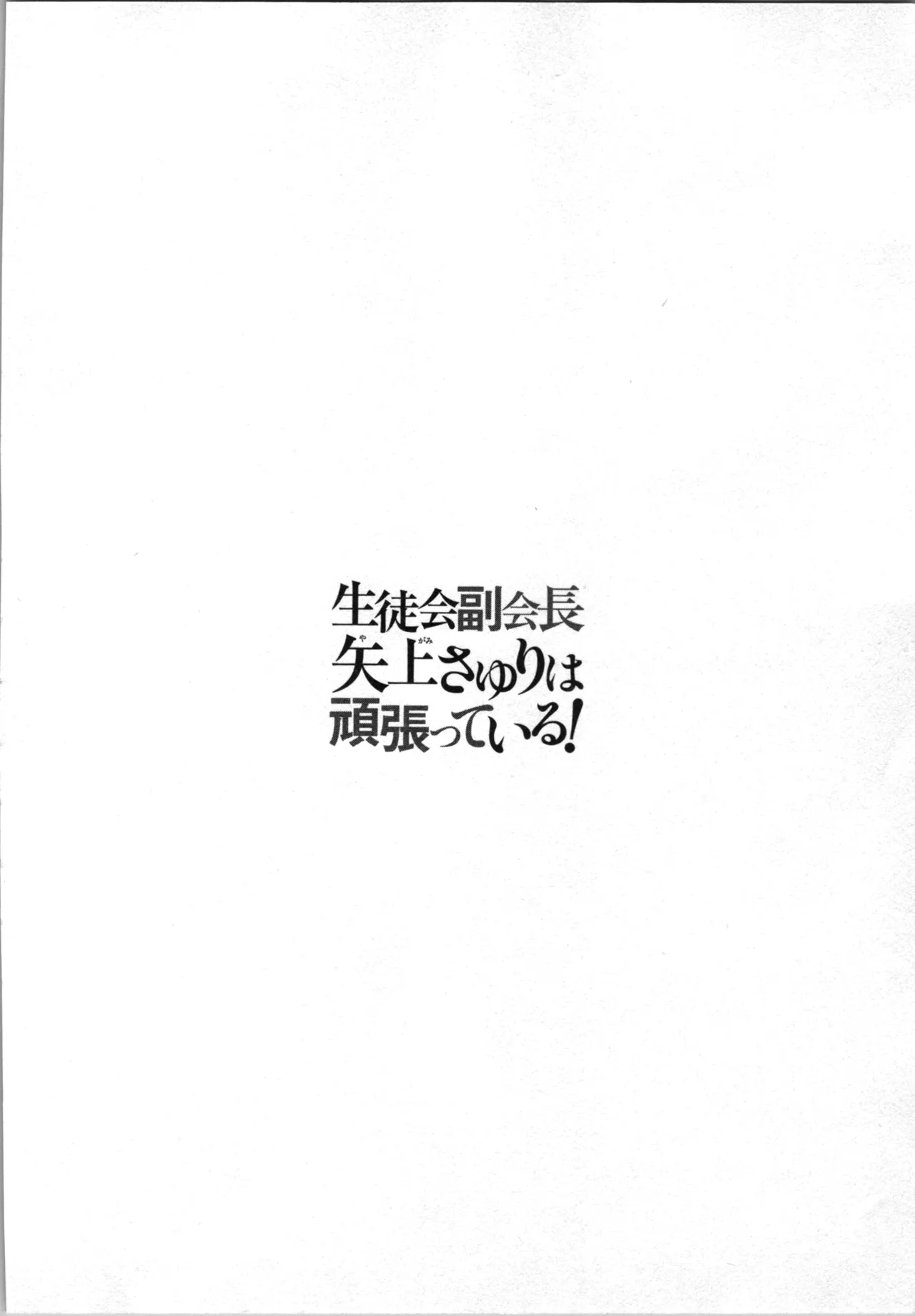 生徒会副会長矢上さゆりは頑張っている！2 Page.156