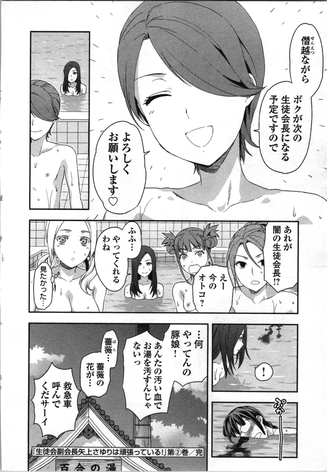 生徒会副会長矢上さゆりは頑張っている！2 Page.192