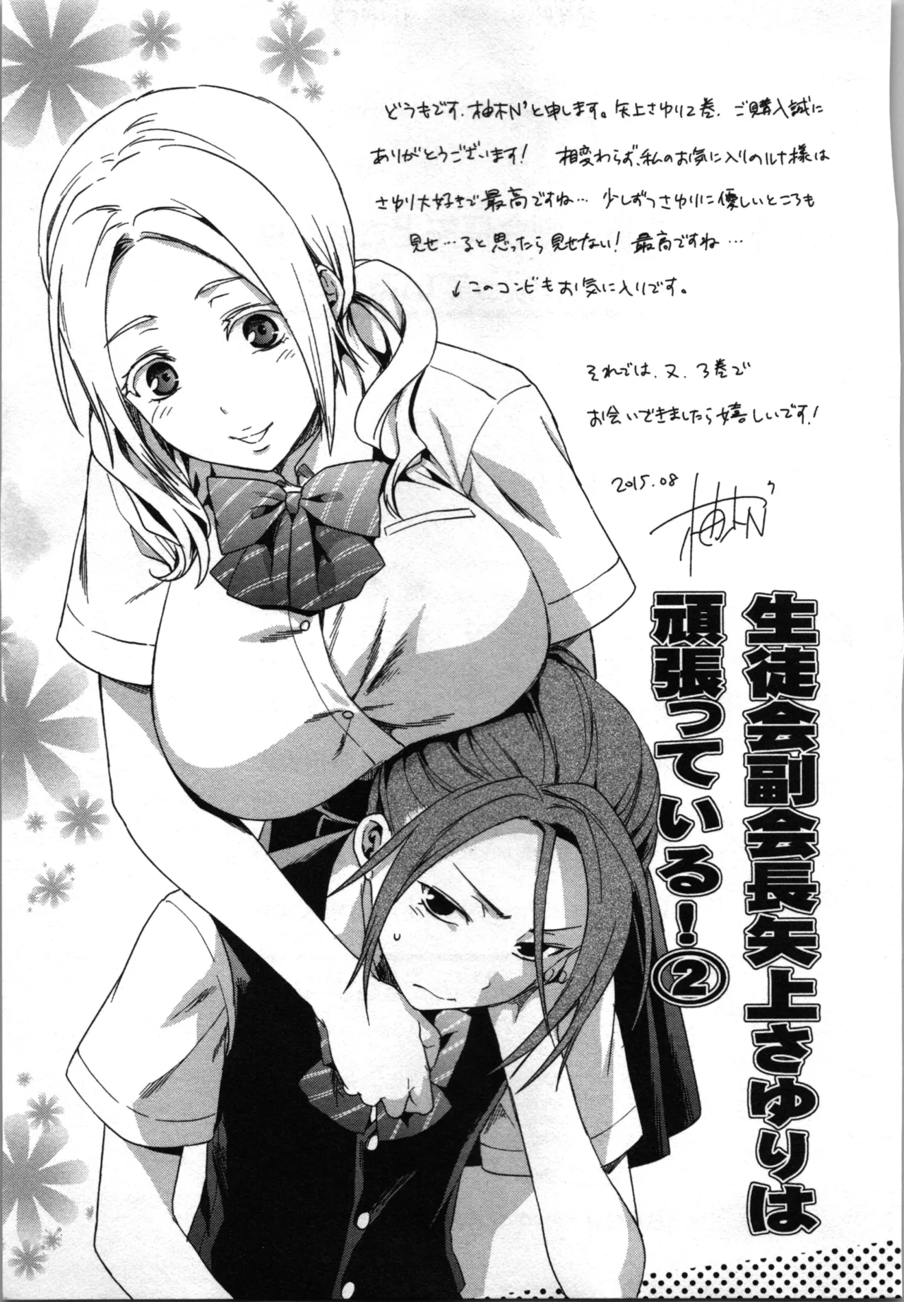 生徒会副会長矢上さゆりは頑張っている！2 Page.195