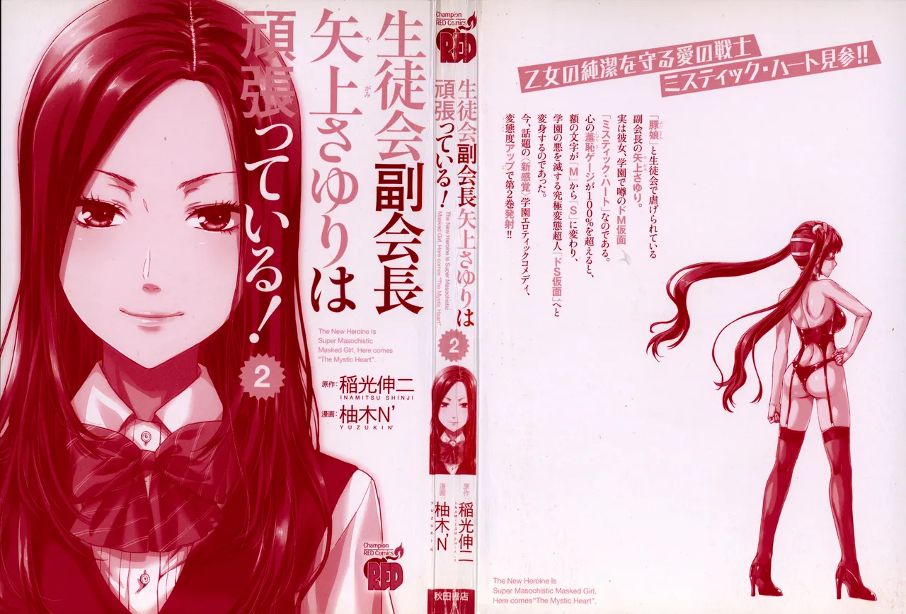 生徒会副会長矢上さゆりは頑張っている！2 Page.2