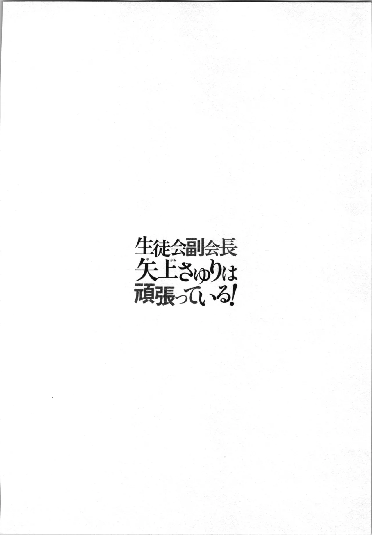 生徒会副会長矢上さゆりは頑張っている！2 Page.80
