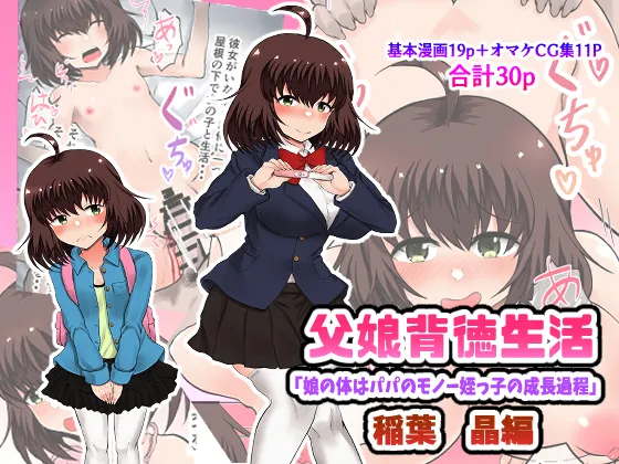 父娘背徳生活「娘の体はパパのモノー姪っ子の成長過程」稲葉 晶編 Page.1