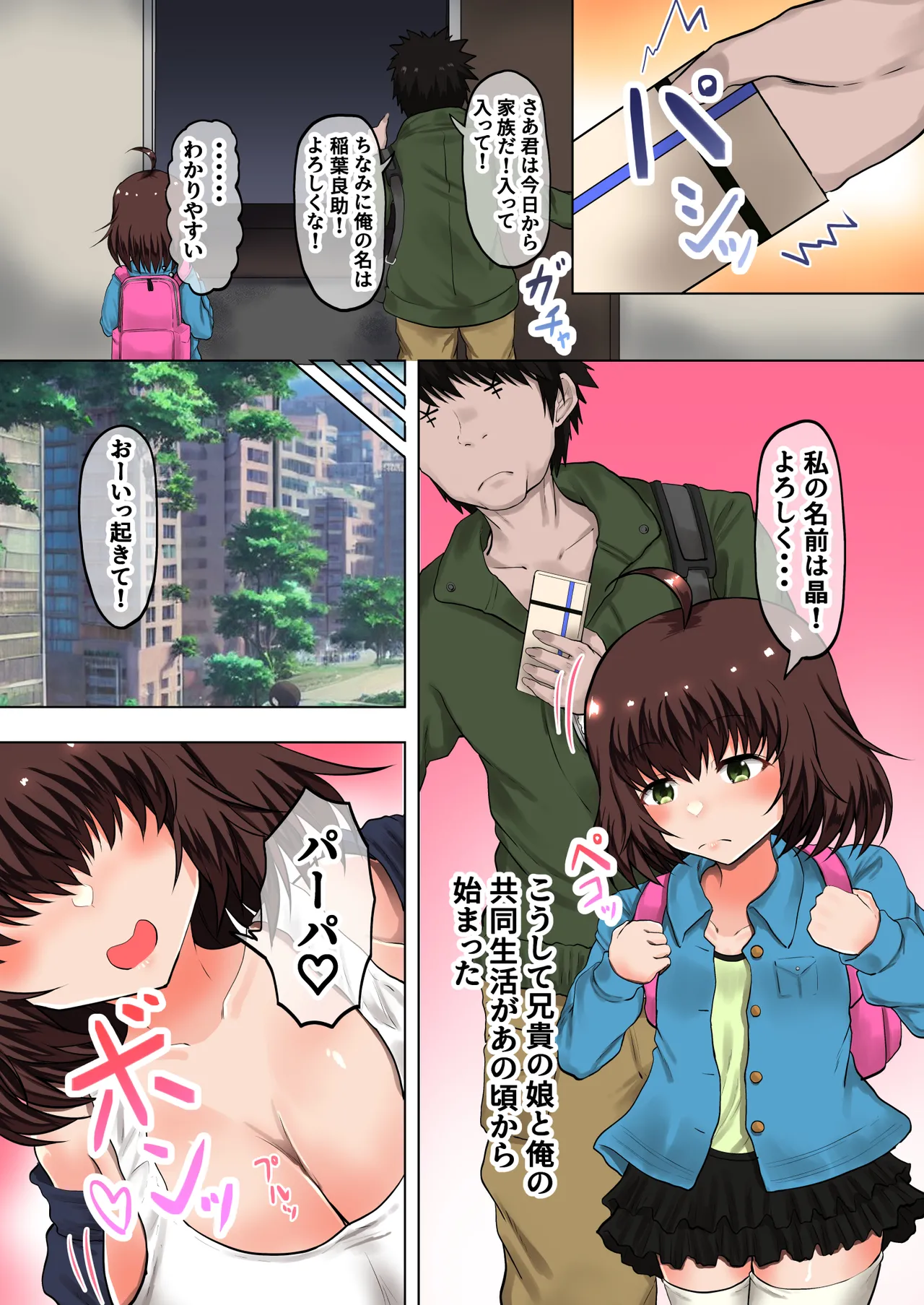 父娘背徳生活「娘の体はパパのモノー姪っ子の成長過程」稲葉 晶編 Page.7