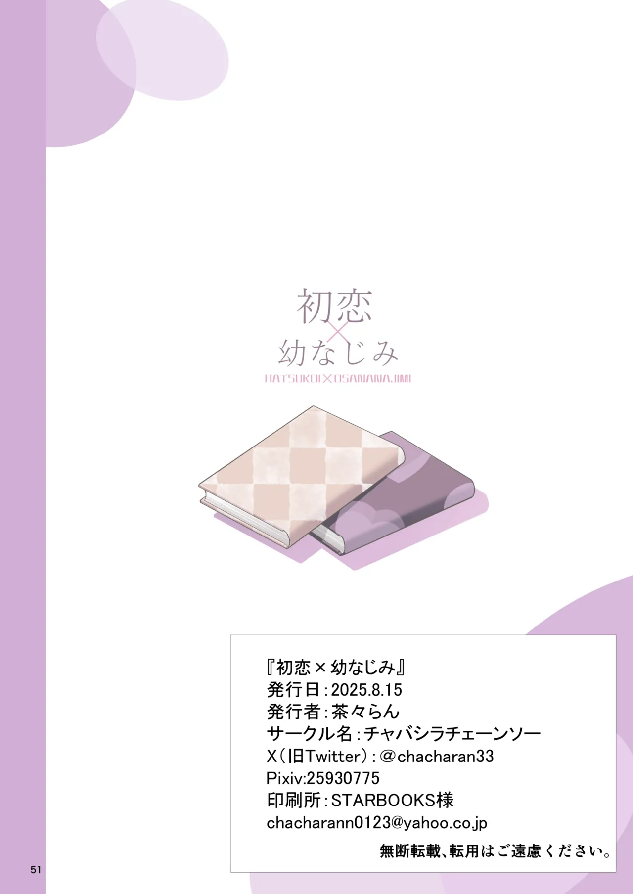 初恋×幼なじみ Page.51