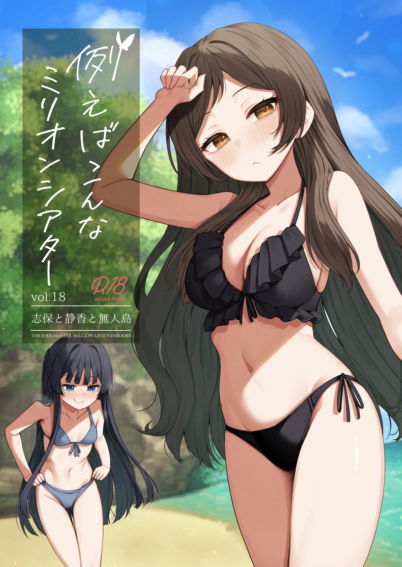 例えばこんなミリオンシアター vol.18 志保と静香と無人島 Page.1