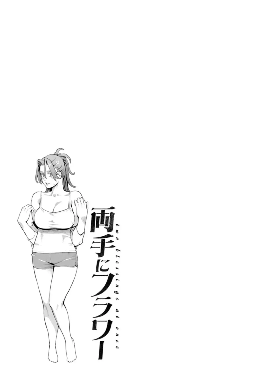 両手にフラワー Page.147
