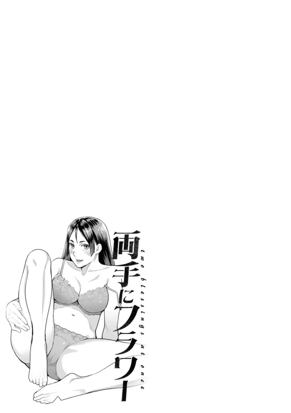両手にフラワー Page.189