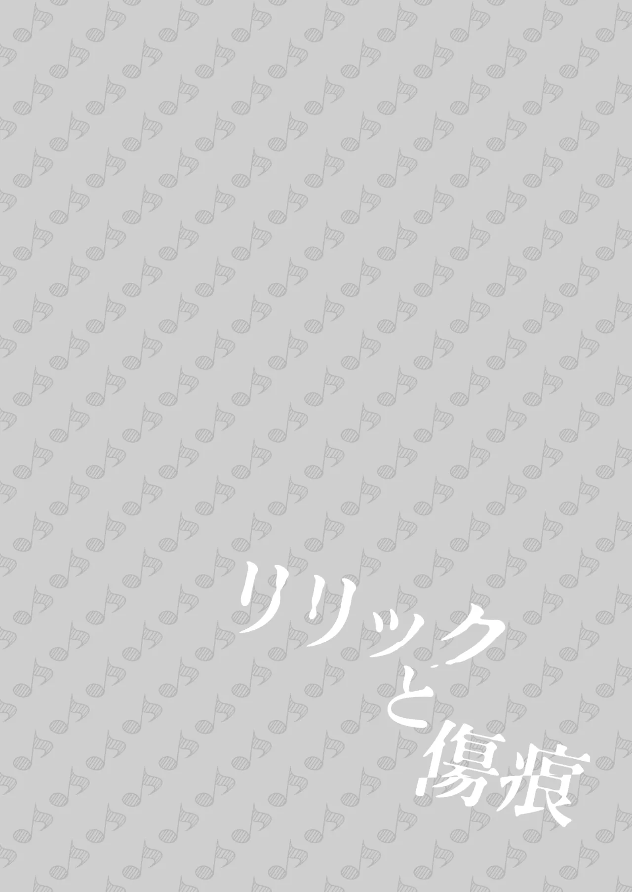リリックと傷痕 Page.3