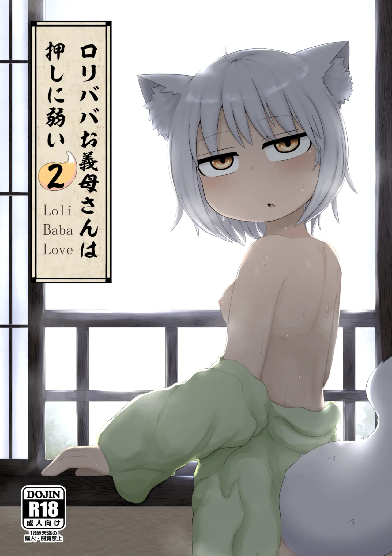 ロリババお義母さんは押しに弱い 総集編2 Page.1
