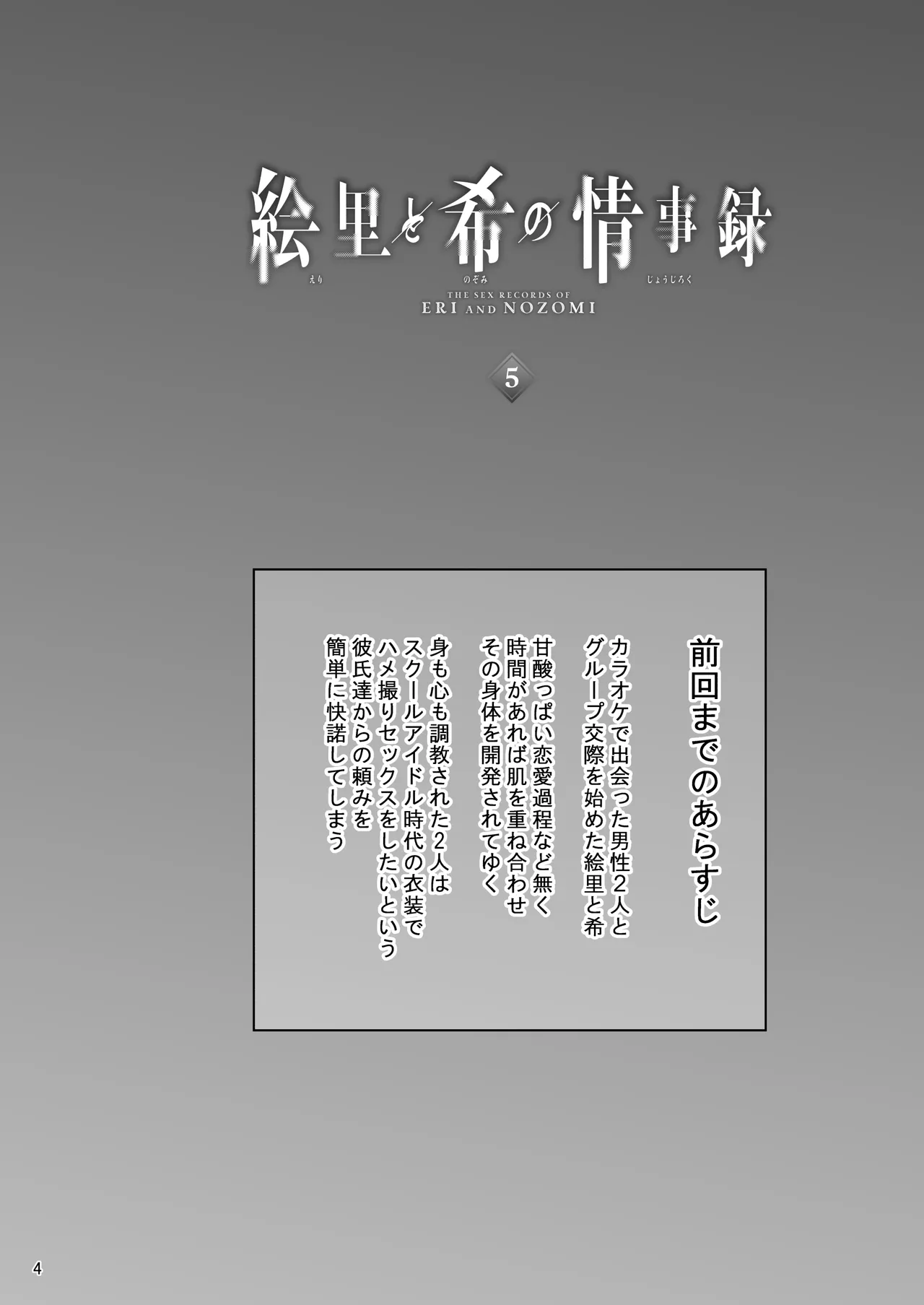 絵里と希の情事録5 Page.3