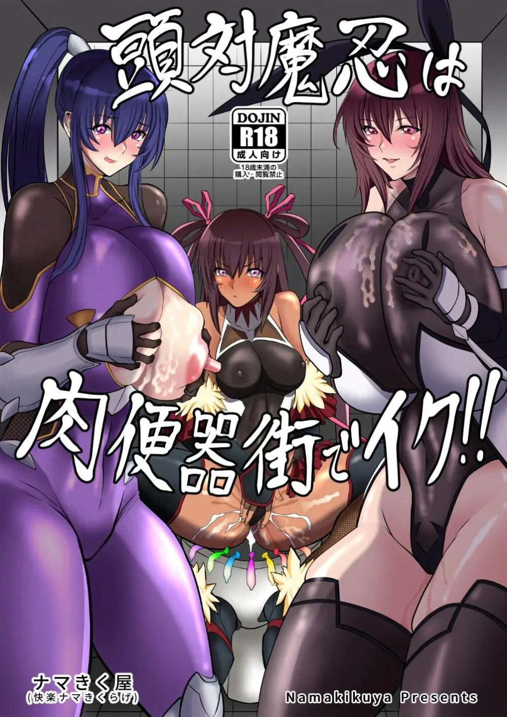 頭対魔忍は肉便器街でイク!! Page.26