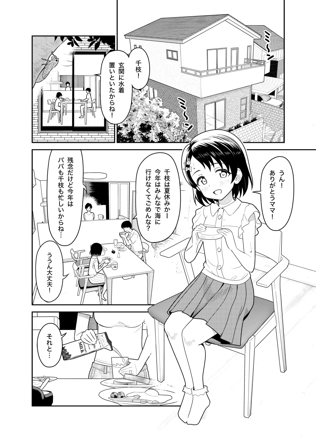 佐々木親子のHなたいけつ!!2 なつやすみ Page.2