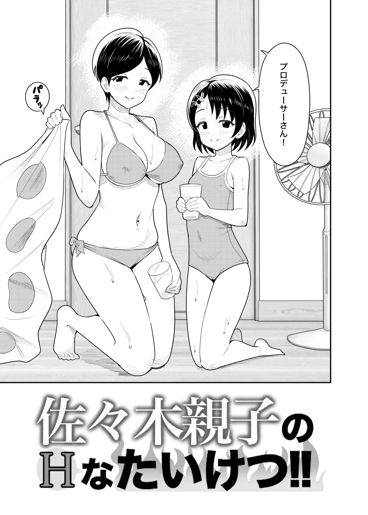 佐々木親子のHなたいけつ!!2 なつやすみ Page.6