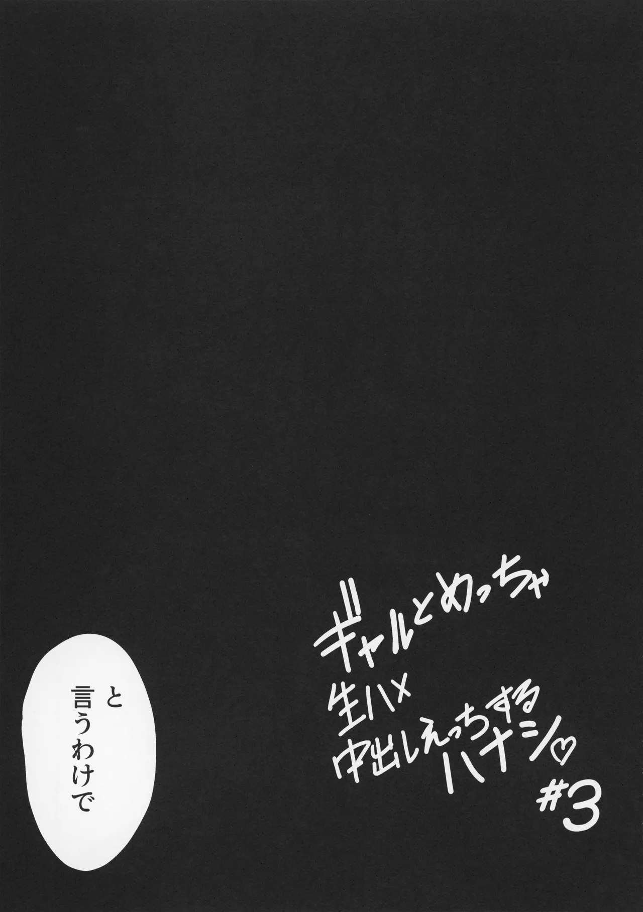 ギャルとめっちゃ生ハメ中出しえっちするハナシ #3 Page.23