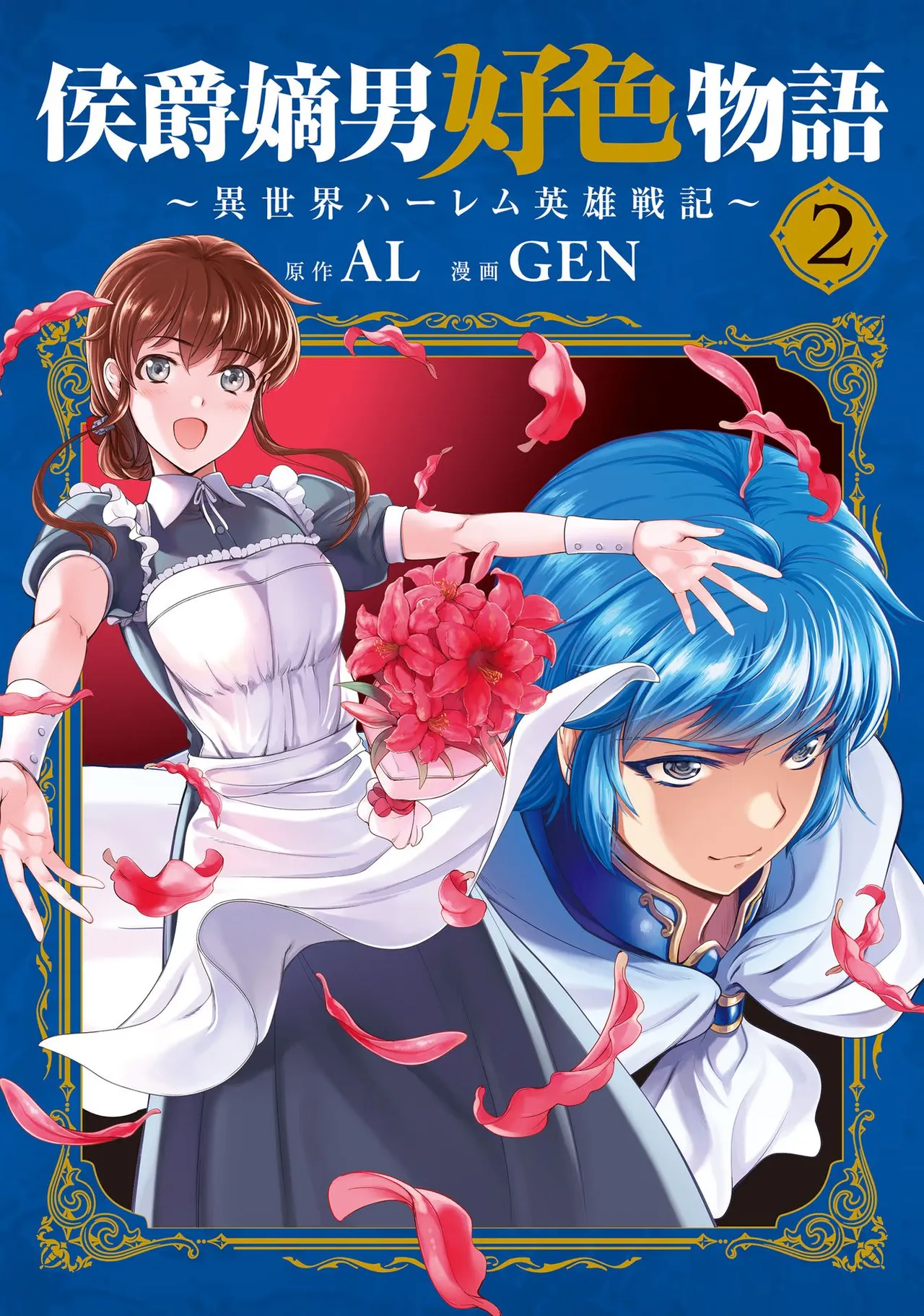 [AL×GEN] 侯爵嫡男好色物語 ~異世界ハーレム英雄戦記~ 第02巻 Page.1