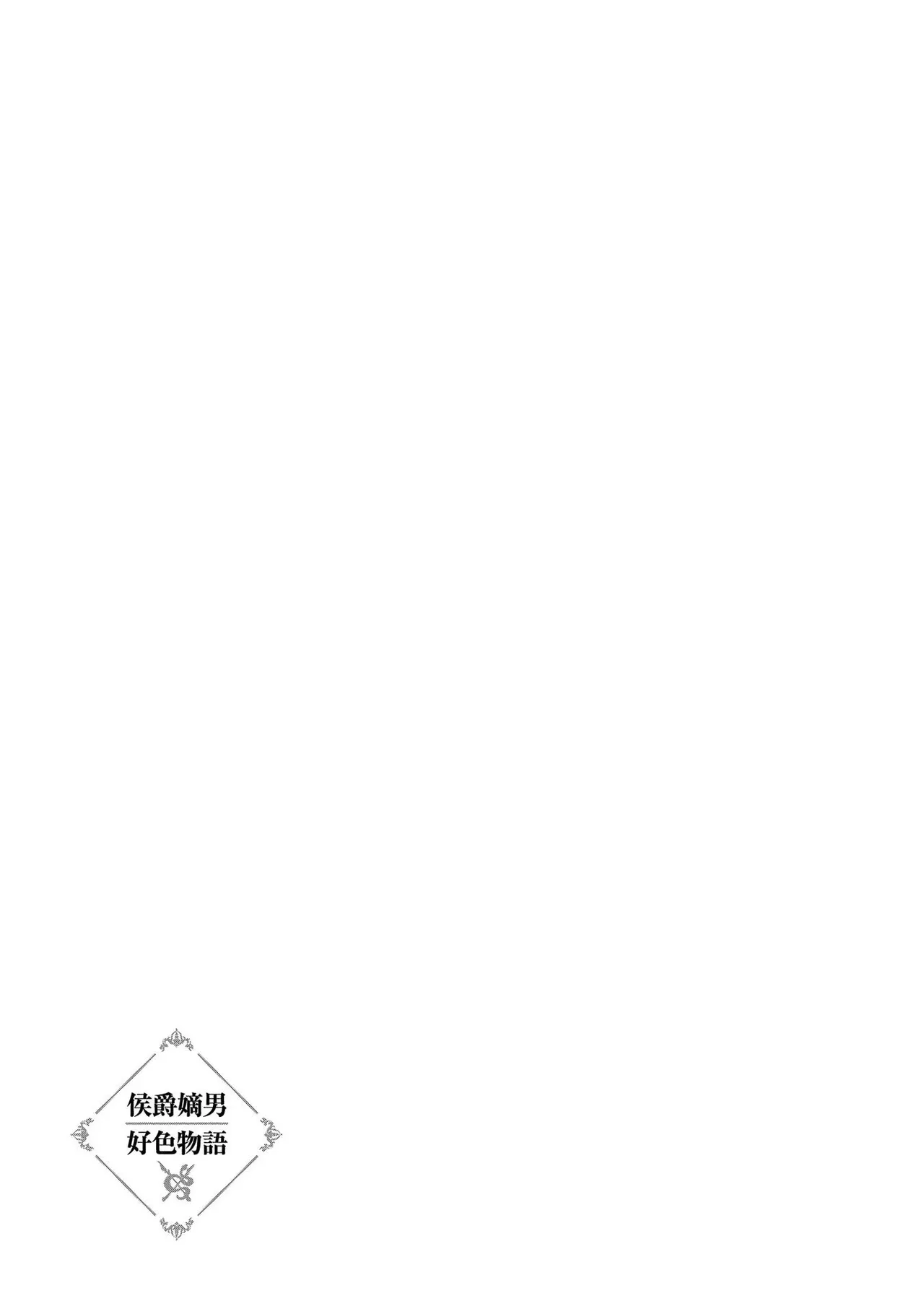 [AL×GEN] 侯爵嫡男好色物語 ~異世界ハーレム英雄戦記~ 第02巻 Page.165