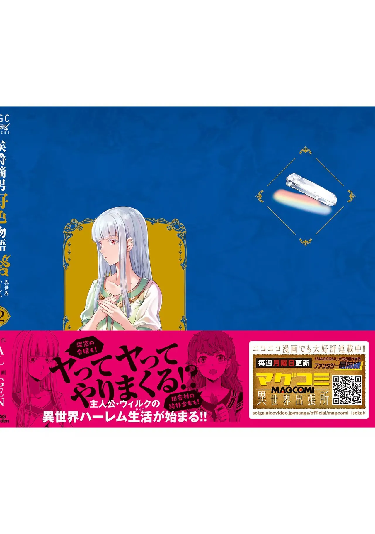 [AL×GEN] 侯爵嫡男好色物語 ~異世界ハーレム英雄戦記~ 第02巻 Page.188