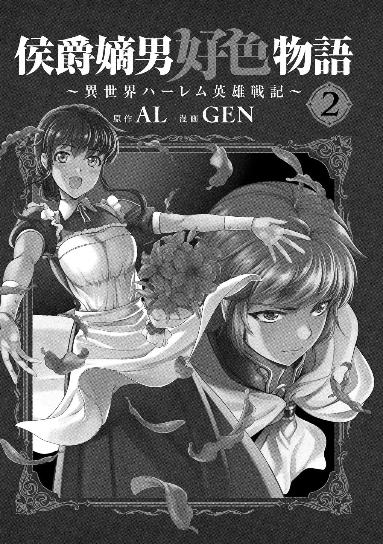 [AL×GEN] 侯爵嫡男好色物語 ~異世界ハーレム英雄戦記~ 第02巻 Page.3
