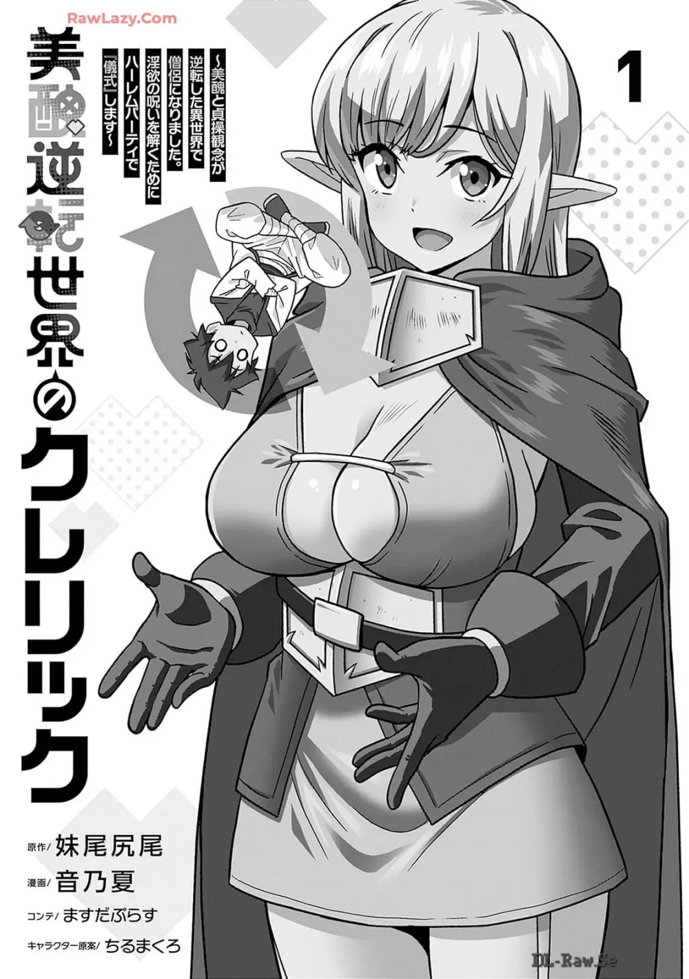 美醜逆転世界のクレリック ～美醜と貞操観念が逆転した異世界で僧侶になりました。淫欲の呪いを解くためにハーレムパーティで『儀式』します～ 第01巻 Page.3