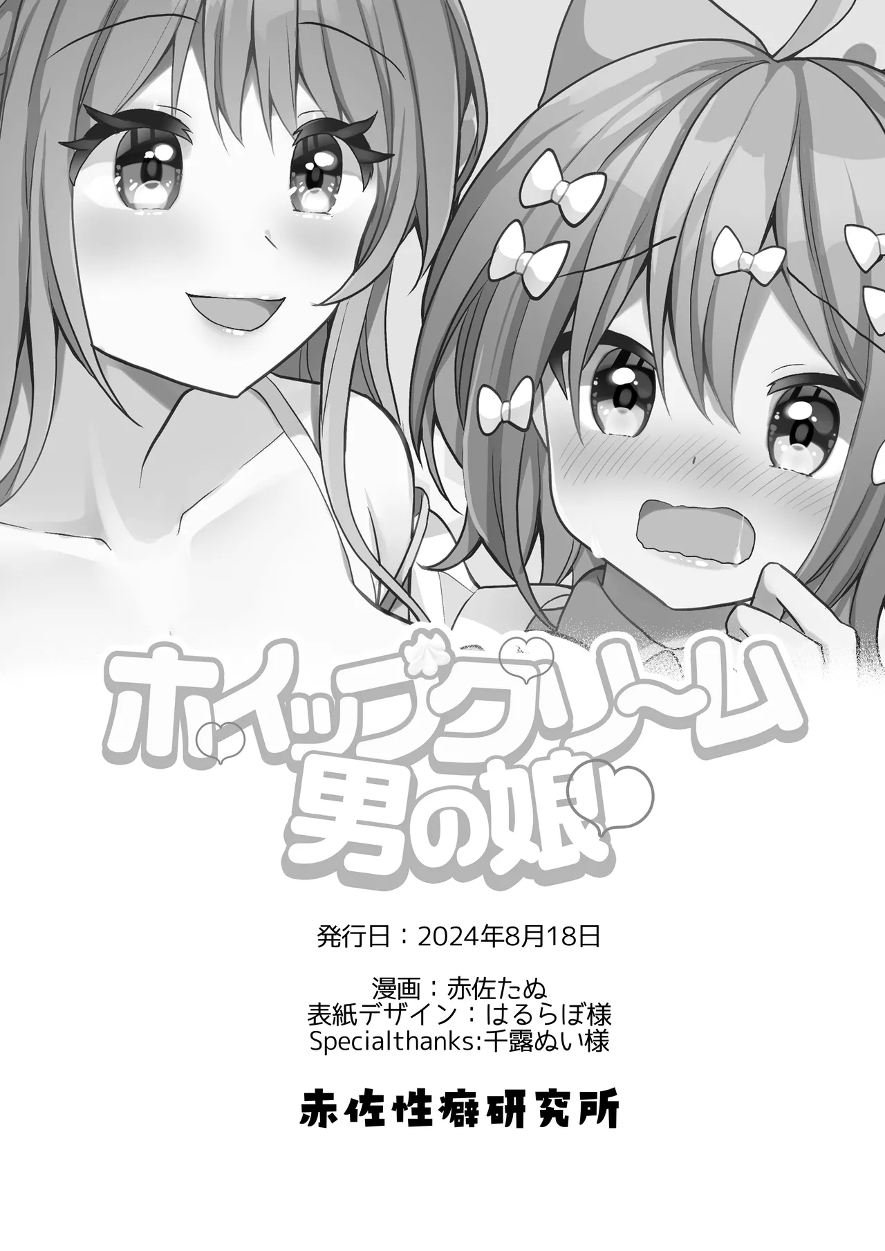 ホイップクリーム男の娘~甘サド養護教諭にいっぱい絞りとられちゃう!~ Page.29
