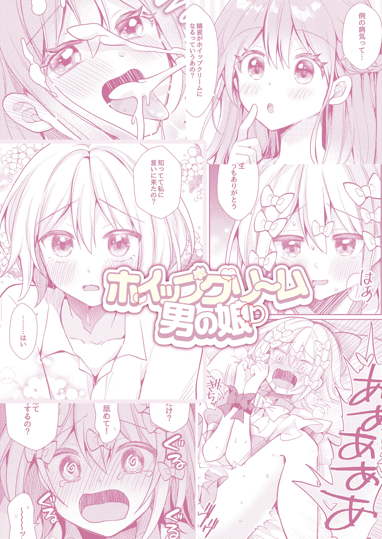 ホイップクリーム男の娘~甘サド養護教諭にいっぱい絞りとられちゃう!~ Page.30