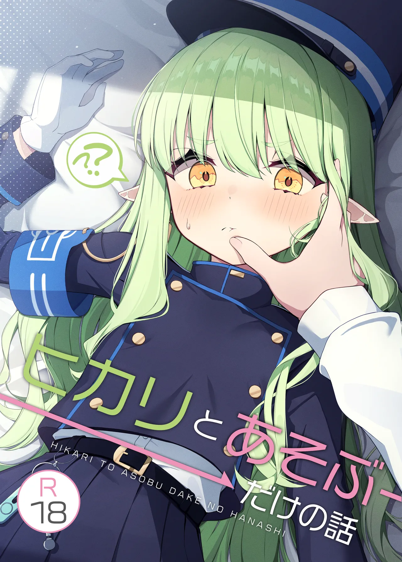 ヒカリと