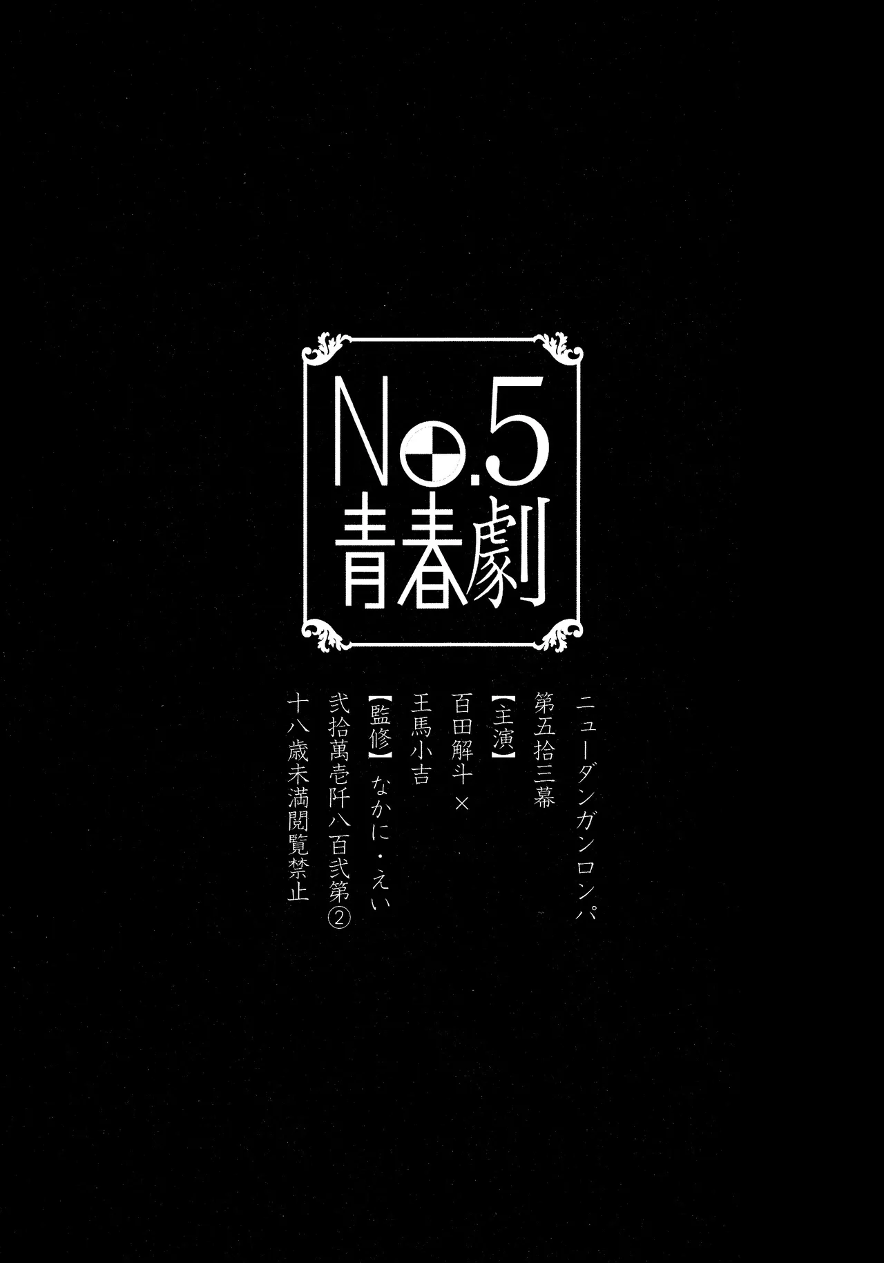 No.5青春劇 Page.3