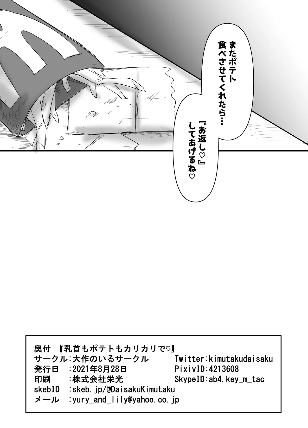 乳首もポテトもカリカリで♡ Page.25