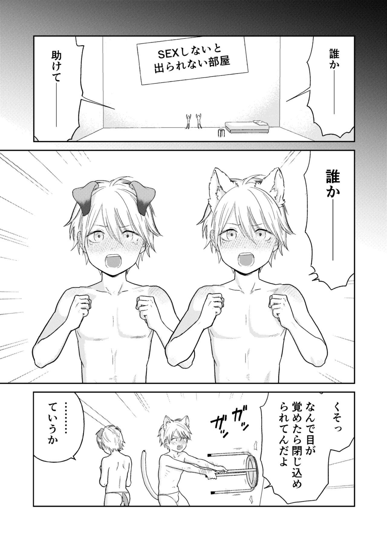 少年が寝取られる話番外編「SEXしないと出られない部屋」 Page.1